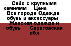 Сабо с крупными камнямм. › Цена ­ 7 000 - Все города Одежда, обувь и аксессуары » Женская одежда и обувь   . Саратовская обл.